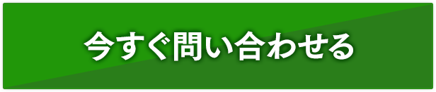 今すぐ問い合わせる