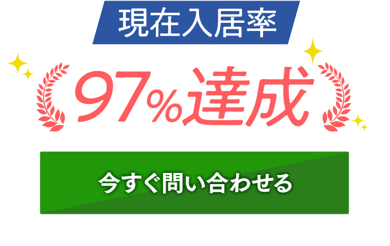 だから入居率97%達成