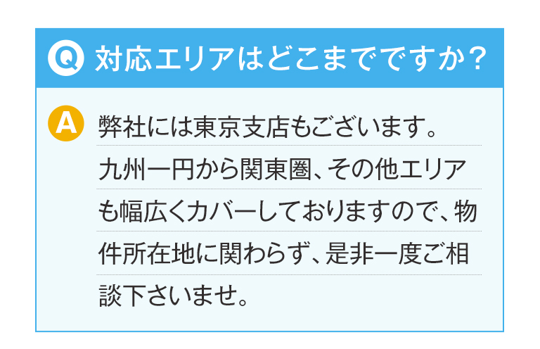 対応エリアはどこまでですか？