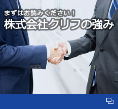 株式会社クリフの強み